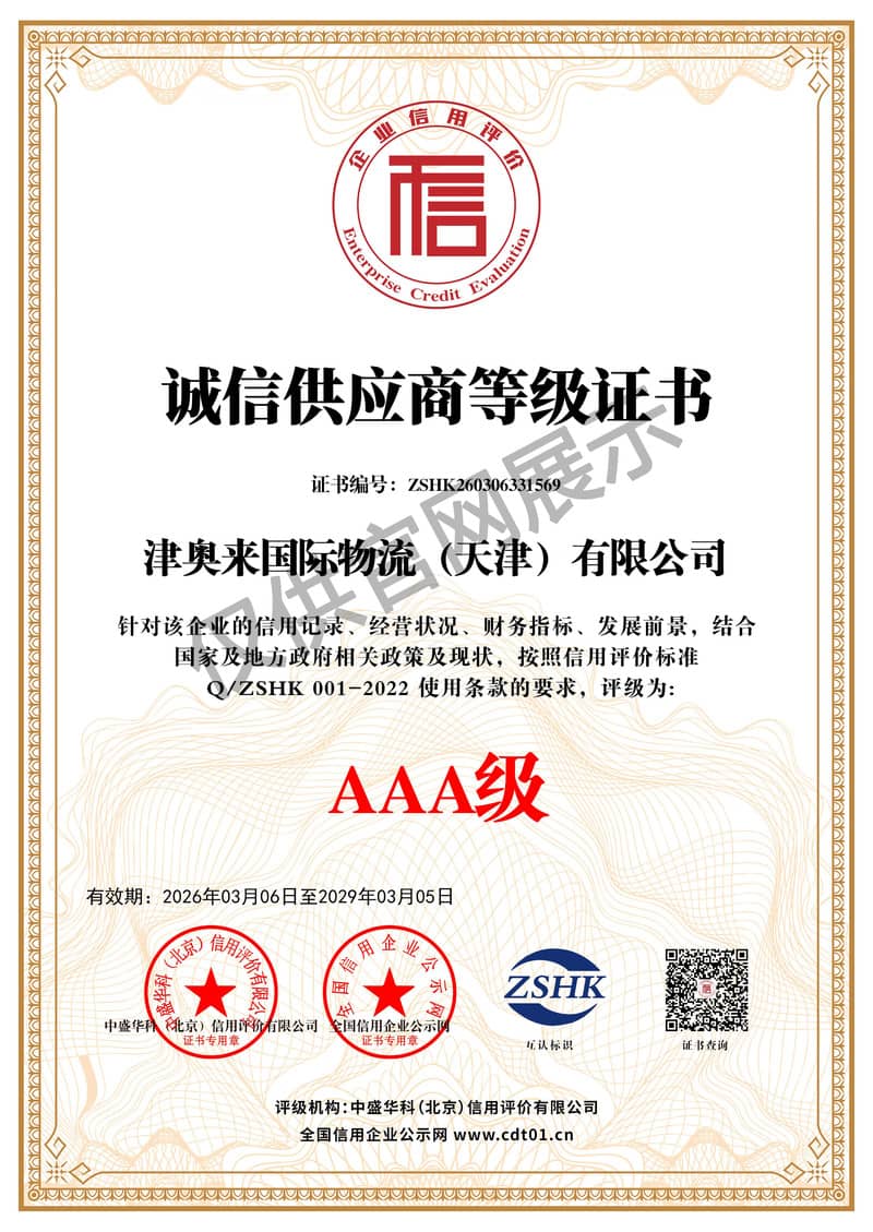 诚信供应商等级证书