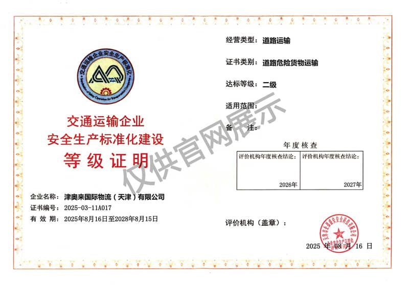 安全生产标准化建设等级证明