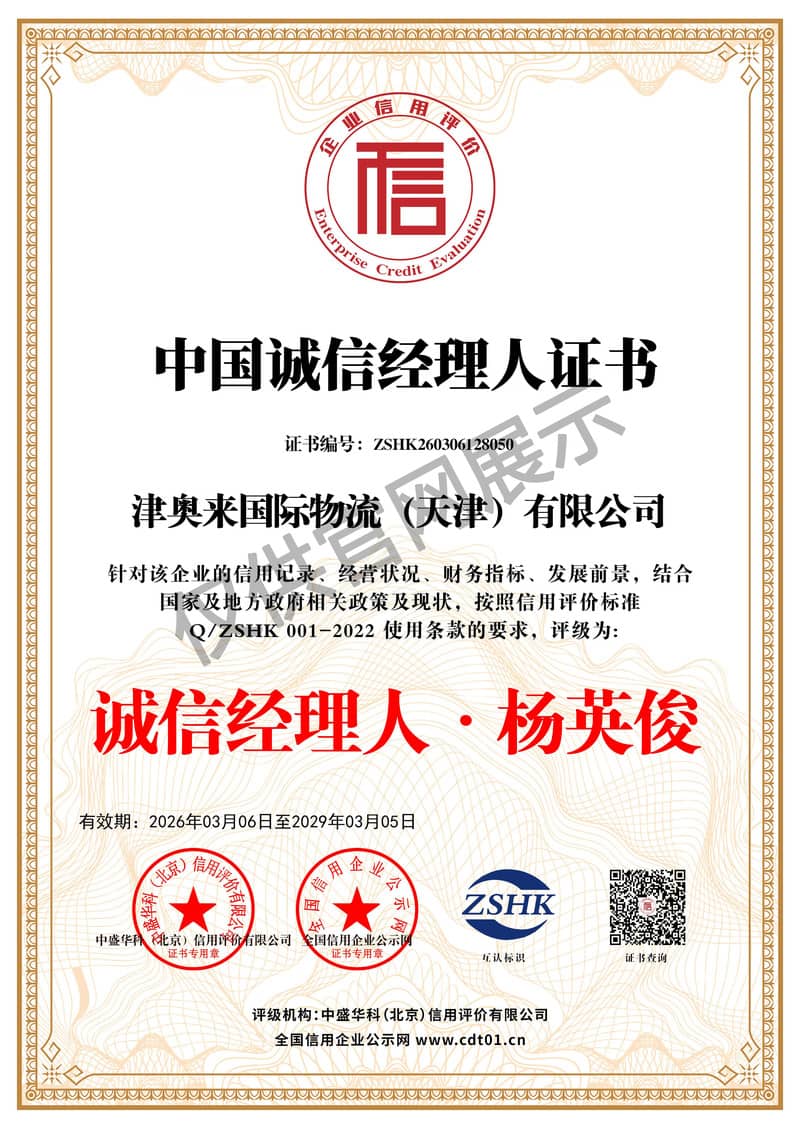 中国诚信经理人证书